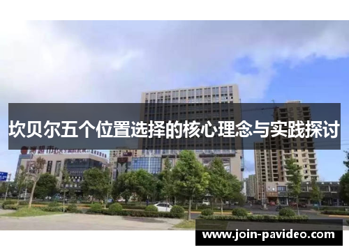 坎贝尔五个位置选择的核心理念与实践探讨 坎贝尔五个位置选择的核心理念与实践探讨