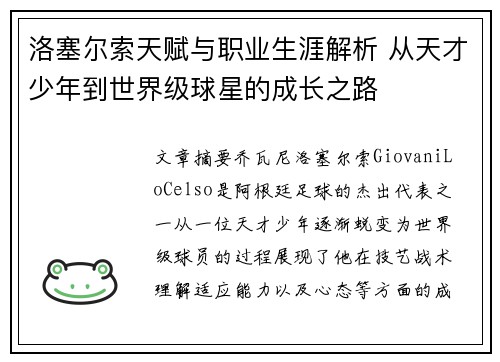洛塞尔索天赋与职业生涯解析 从天才少年到世界级球星的成长之路 洛塞尔索天赋与职业生涯解析 从天才少年到世界级球星的成长之路