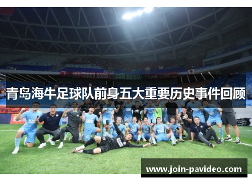 青岛海牛足球队前身五大重要历史事件回顾