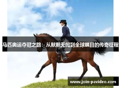 马匹奥运夺冠之路：从默默无闻到全球瞩目的传奇征程