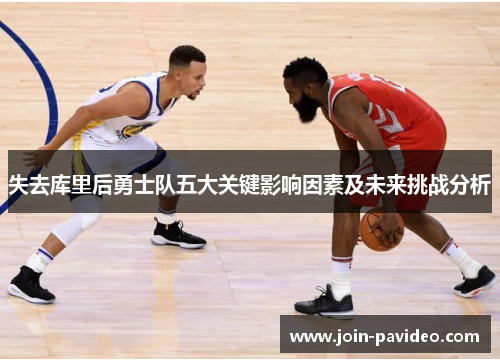 失去库里后勇士队五大关键影响因素及未来挑战分析