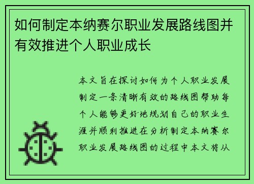 如何制定本纳赛尔职业发展路线图并有效推进个人职业成长 如何制定本纳赛尔职业发展路线图并有效推进个人职业成长