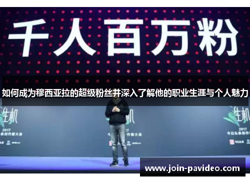 如何成为穆西亚拉的超级粉丝并深入了解他的职业生涯与个人魅力 如何成为穆西亚拉的超级粉丝并深入了解他的职业生涯与个人魅力