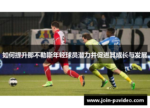 如何提升那不勒斯年轻球员潜力并促进其成长与发展