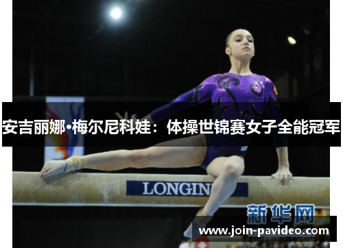 安吉丽娜·梅尔尼科娃:体操世锦赛女子全能冠军 安吉丽娜·梅尔尼科娃:体操世锦赛女子全能冠军