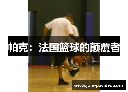 帕克:法国篮球的颠覆者 帕克:法国篮球的颠覆者