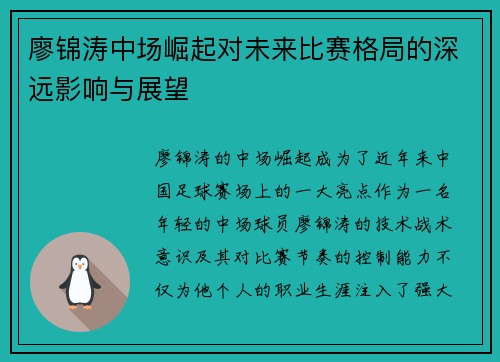 廖锦涛中场崛起对未来比赛格局的深远影响与展望 廖锦涛中场崛起对未来比赛格局的深远影响与展望