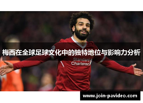 梅西在全球足球文化中的独特地位与影响力分析