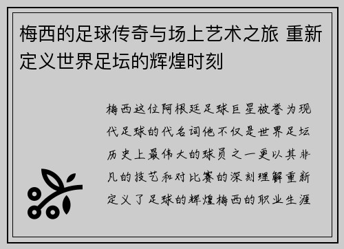 梅西的足球传奇与场上艺术之旅 重新定义世界足坛的辉煌时刻 梅西的足球传奇与场上艺术之旅 重新定义世界足坛的辉煌时刻