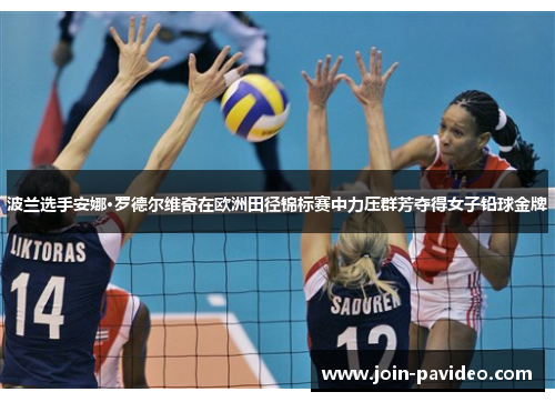 波兰选手安娜·罗德尔维奇在欧洲田径锦标赛中力压群芳夺得女子铅球金牌