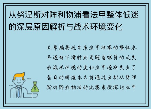 从努涅斯对阵利物浦看法甲整体低迷的深层原因解析与战术环境变化