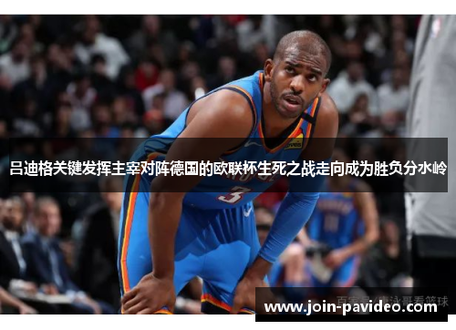 吕迪格关键发挥主宰对阵德国的欧联杯生死之战走向成为胜负分水岭 吕迪格关键发挥主宰对阵德国的欧联杯生死之战走向成为胜负分水岭