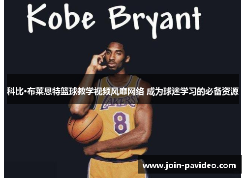 科比·布莱恩特篮球教学视频风靡网络 成为球迷学习的必备资源