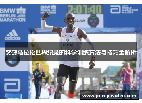 突破马拉松世界纪录的科学训练方法与技巧全解析