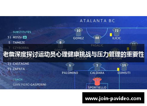 老詹深度探讨运动员心理健康挑战与压力管理的重要性 老詹深度探讨运动员心理健康挑战与压力管理的重要性