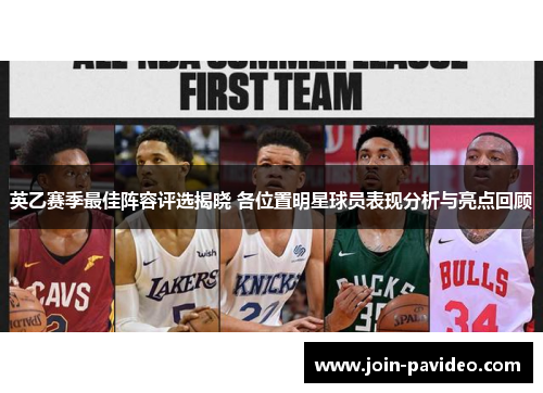英乙赛季最佳阵容评选揭晓 各位置明星球员表现分析与亮点回顾 英乙赛季最佳阵容评选揭晓 各位置明星球员表现分析与亮点回顾