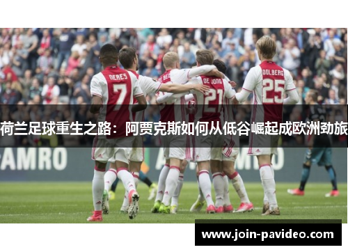 荷兰足球重生之路：阿贾克斯如何从低谷崛起成欧洲劲旅