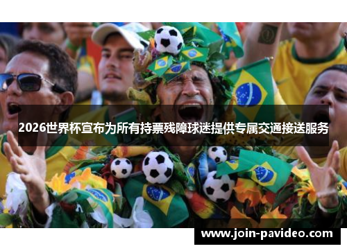 2026世界杯宣布为所有持票残障球迷提供专属交通接送服务