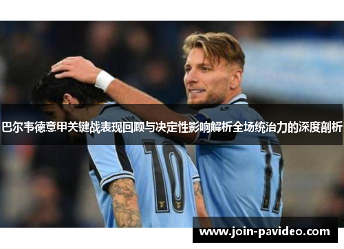 巴尔韦德意甲关键战表现回顾与决定性影响解析全场统治力的深度剖析