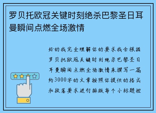 罗贝托欧冠关键时刻绝杀巴黎圣日耳曼瞬间点燃全场激情