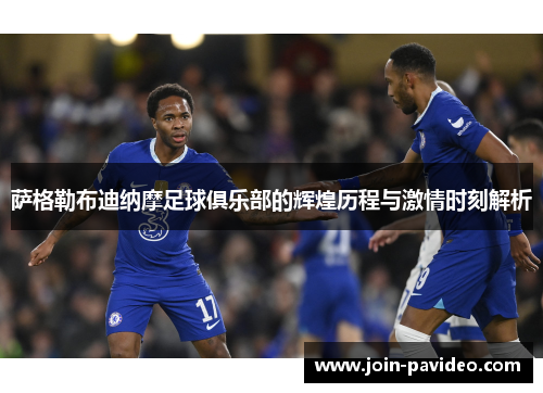 萨格勒布迪纳摩足球俱乐部的辉煌历程与激情时刻解析