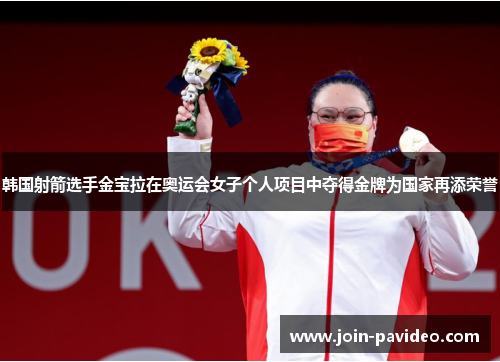 韩国射箭选手金宝拉在奥运会女子个人项目中夺得金牌为国家再添荣誉