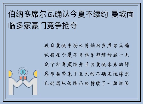 伯纳多席尔瓦确认今夏不续约 曼城面临多家豪门竞争抢夺