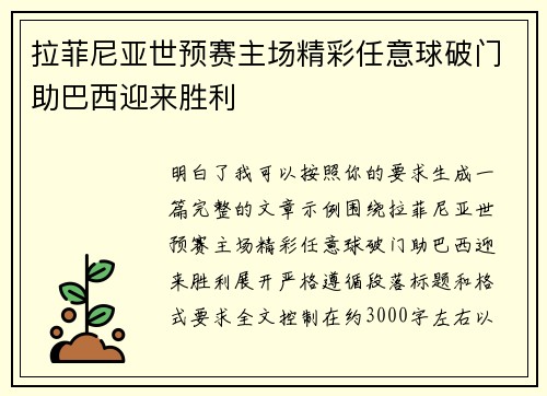 拉菲尼亚世预赛主场精彩任意球破门助巴西迎来胜利 拉菲尼亚世预赛主场精彩任意球破门助巴西迎来胜利
