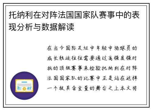 托纳利在对阵法国国家队赛事中的表现分析与数据解读 托纳利在对阵法国国家队赛事中的表现分析与数据解读
