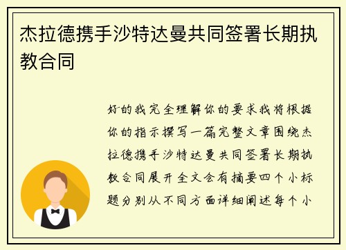 杰拉德携手沙特达曼共同签署长期执教合同