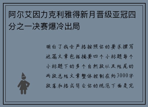 阿尔艾因力克利雅得新月晋级亚冠四分之一决赛爆冷出局 阿尔艾因力克利雅得新月晋级亚冠四分之一决赛爆冷出局