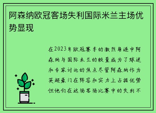 阿森纳欧冠客场失利国际米兰主场优势显现