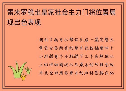 雷米罗稳坐皇家社会主力门将位置展现出色表现