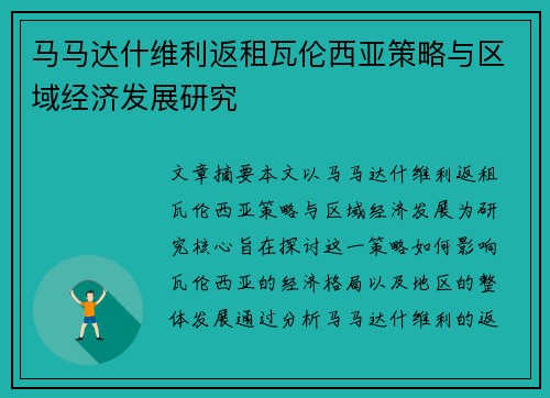 马马达什维利返租瓦伦西亚策略与区域经济发展研究 马马达什维利返租瓦伦西亚策略与区域经济发展研究