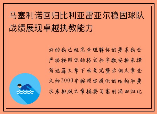 马塞利诺回归比利亚雷亚尔稳固球队战绩展现卓越执教能力 马塞利诺回归比利亚雷亚尔稳固球队战绩展现卓越执教能力