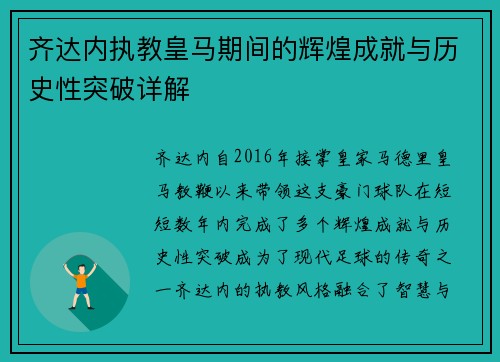 齐达内执教皇马期间的辉煌成就与历史性突破详解