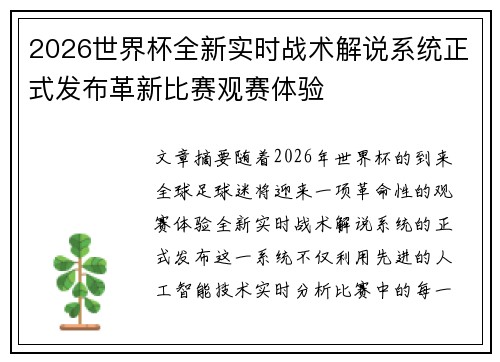 2026世界杯全新实时战术解说系统正式发布革新比赛观赛体验 2026世界杯全新实时战术解说系统正式发布革新比赛观赛体验