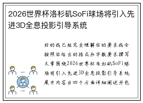 2026世界杯洛杉矶SoFi球场将引入先进3D全息投影引导系统