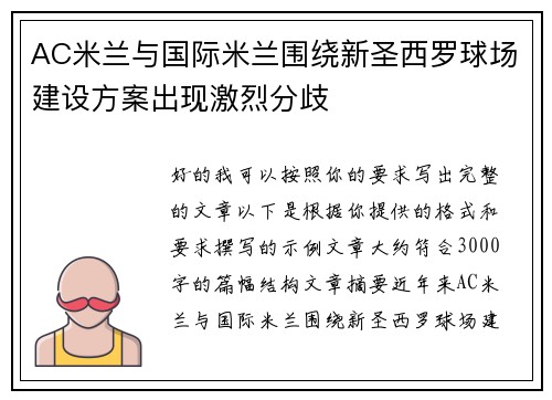 AC米兰与国际米兰围绕新圣西罗球场建设方案出现激烈分歧
