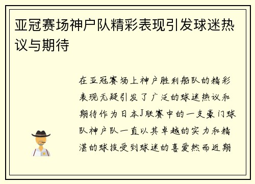 亚冠赛场神户队精彩表现引发球迷热议与期待