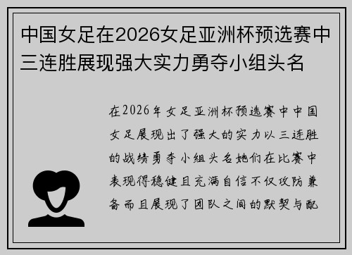 中国女足在2026女足亚洲杯预选赛中三连胜展现强大实力勇夺小组头名