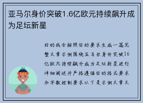 亚马尔身价突破1.6亿欧元持续飙升成为足坛新星
