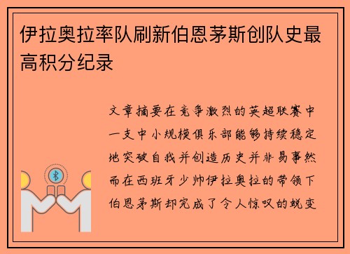伊拉奥拉率队刷新伯恩茅斯创队史最高积分纪录 伊拉奥拉率队刷新伯恩茅斯创队史最高积分纪录