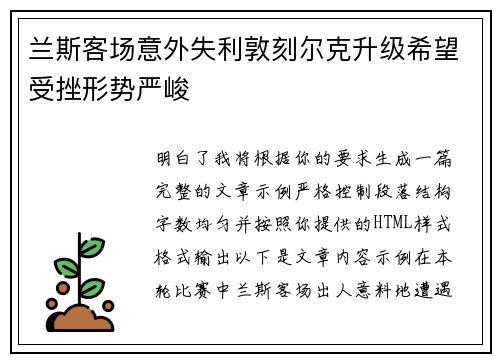 兰斯客场意外失利敦刻尔克升级希望受挫形势严峻