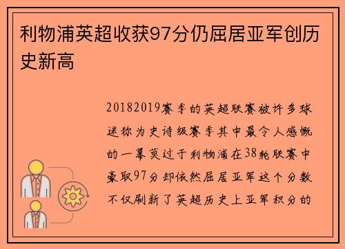 利物浦英超收获97分仍屈居亚军创历史新高