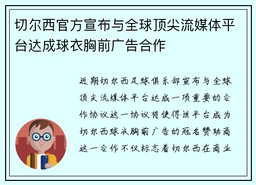 切尔西官方宣布与全球顶尖流媒体平台达成球衣胸前广告合作