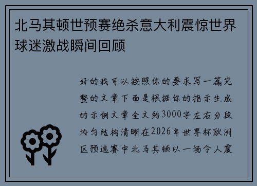 北马其顿世预赛绝杀意大利震惊世界球迷激战瞬间回顾