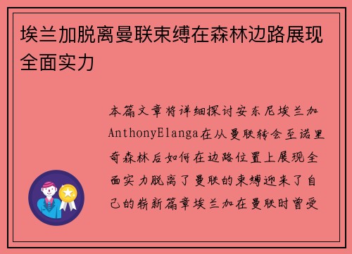 埃兰加脱离曼联束缚在森林边路展现全面实力
