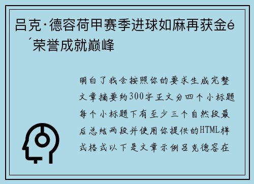 吕克·德容荷甲赛季进球如麻再获金靴荣誉成就巅峰