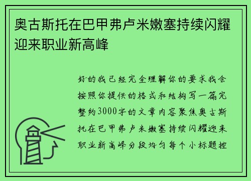 奥古斯托在巴甲弗卢米嫩塞持续闪耀迎来职业新高峰